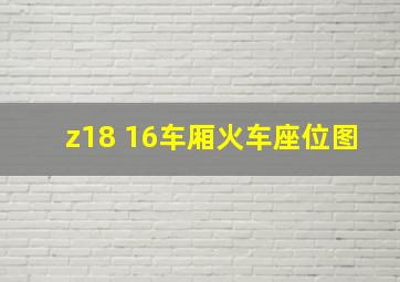 z18 16车厢火车座位图